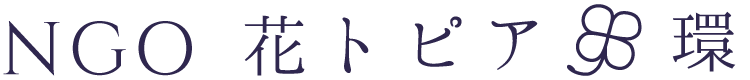NGO 花トピア環 齋藤榛水 さいとうはるみ